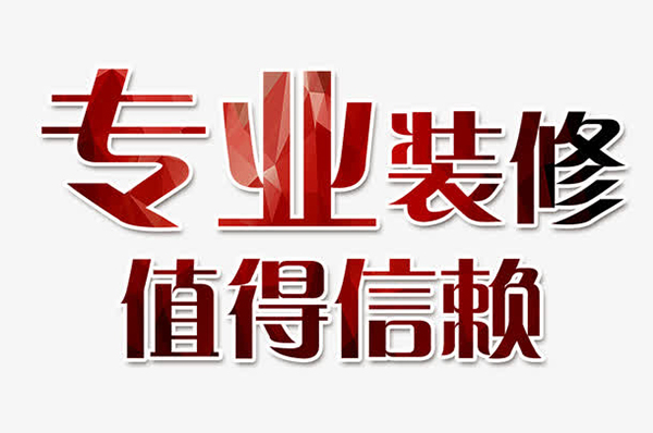 成都十大靠譜裝修公司排名，每一家口碑都很好！